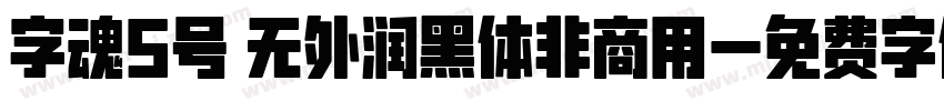 字魂5号 无外润黑体非商用字体转换